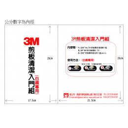 煎板白鐵入門組 煎板白鐵入門組