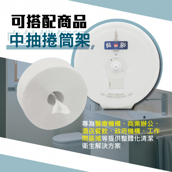 中央抽取式捲筒衛生紙