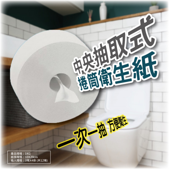 中央抽取式捲筒衛生紙