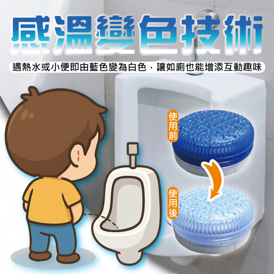 小便斗變色除臭錠