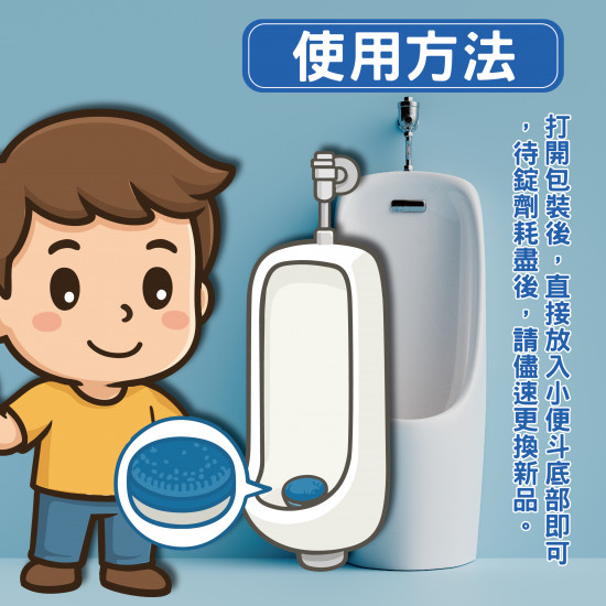 小便斗變色除臭錠