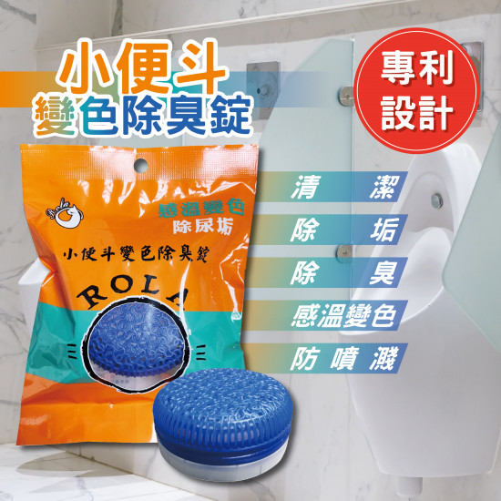 小便斗變色除臭錠