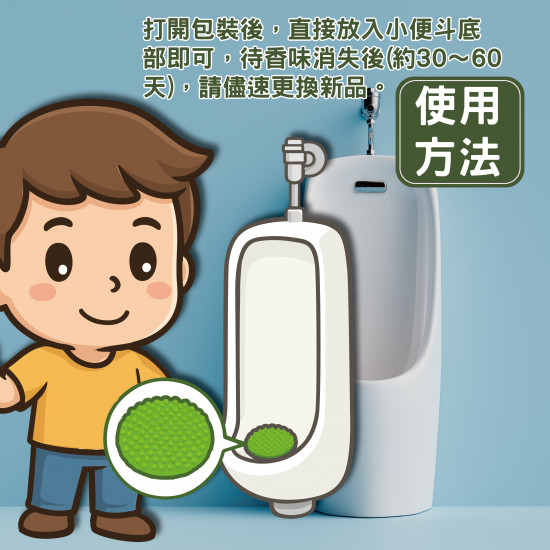 小便斗芳香片(新)