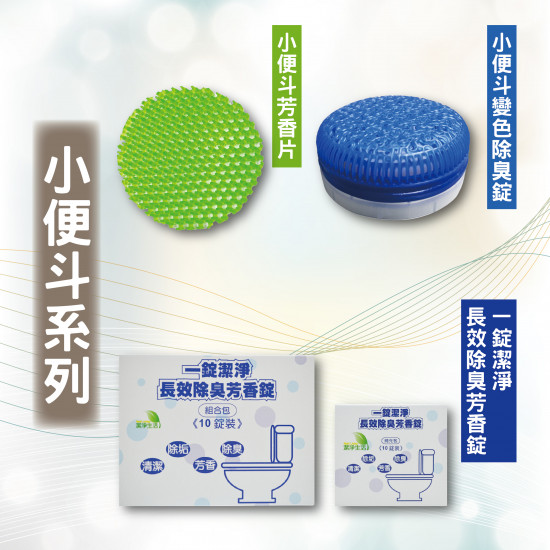 小便斗芳香片(新)