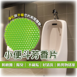 小便斗芳香片(新)