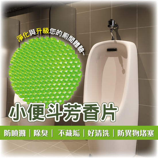 小便斗芳香片(新)
