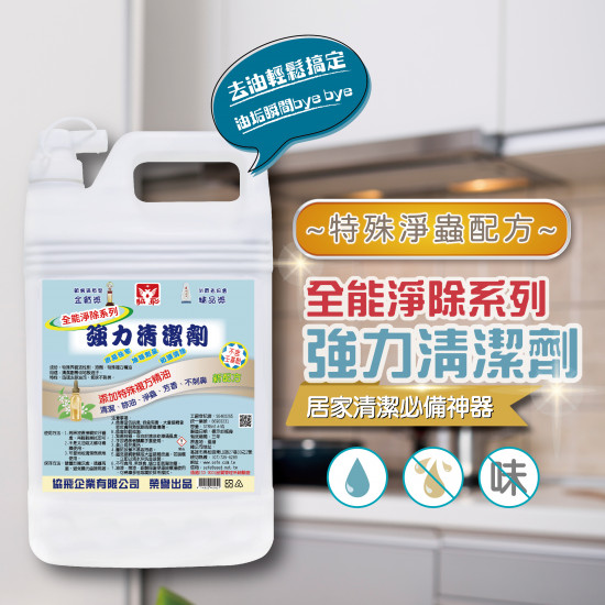全能淨除強力清潔劑1美加侖