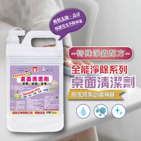 全能淨除桌面清潔劑1美加侖