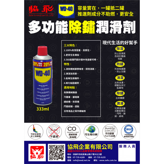 WD40除鏽潤滑劑333 ml