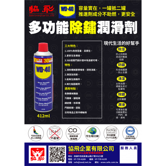 WD40除鏽潤滑劑412 ml