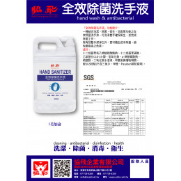 全效除菌洗手液1美加侖 全效除菌洗手液1美加侖