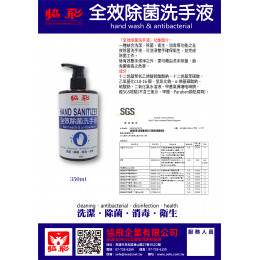 全效除菌洗手液350ml 全效除菌洗手液350ml