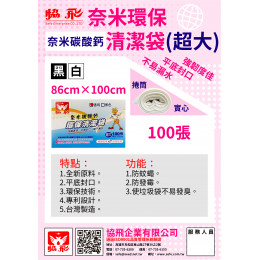 奈米環保清潔袋(超大)白(約100張) 奈米環保清潔袋(超大)白(約100張)