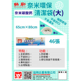 奈米環保清潔袋(大)(約46張) 奈米環保清潔袋(大)(約46張)
