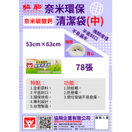 奈米環保清潔袋(中)(約78張) 奈米環保清潔袋(中)(約78張)
