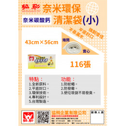 奈米環保清潔袋(小)(約116張) 奈米環保清潔袋(小)(約116張)