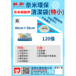 奈米環保清潔袋(特小)(約120張) 奈米環保清潔袋(特小)(約120張)