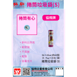 捲筒垃圾袋S(約44張) 捲筒垃圾袋S(約44張)