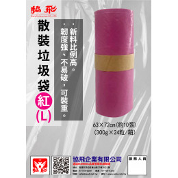 散裝垃圾袋L-紅色(約10張) 散裝垃圾袋L-紅色(約10張)