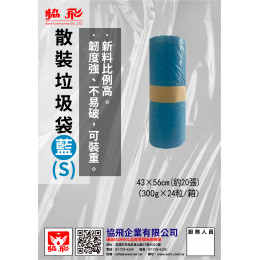 散裝垃圾袋S-藍色(約20張) 散裝垃圾袋S-藍色(約20張)