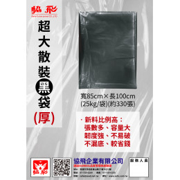 黑袋散裝(厚)(約330張) 黑袋散裝(厚)(約330張)