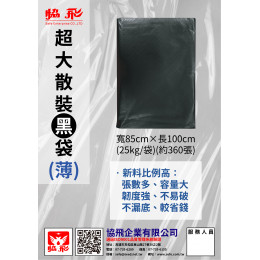 黑袋散裝(薄)(約360張) 黑袋散裝(薄)(約360張)