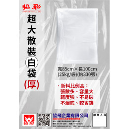 白袋散裝(厚)(約330張) 白袋散裝(厚)(約330張)