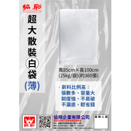 白袋散裝(薄)(約360張) 白袋散裝(薄)(約360張)