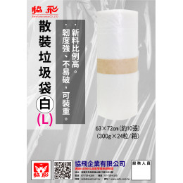 散裝垃圾袋L-白色(約10張) 散裝垃圾袋L-白色(約10張)