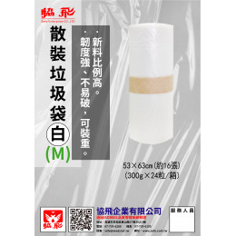 散裝垃圾袋M-白色(約16張) 散裝垃圾袋M-白色(約16張)