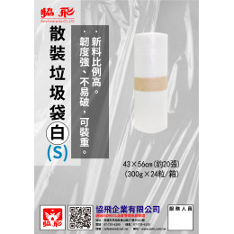 散裝垃圾袋S-白色(約20張) 散裝垃圾袋S-白色(約20張)