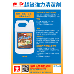 超級強力清潔劑1美加侖