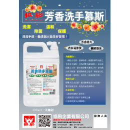芳香洗手慕斯1美加侖