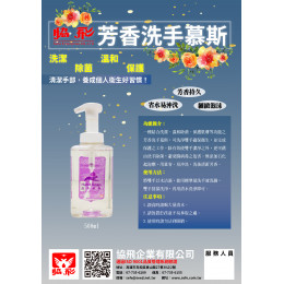 芳香洗手慕斯