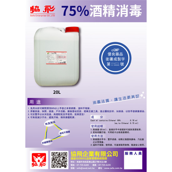 酒精液 75% 20L(含桶)