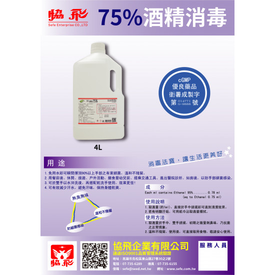 酒精液 75% 4L