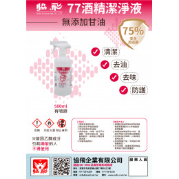 77酒精(無甘油)-500ml噴 77酒精(無甘油)-500ml噴