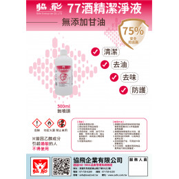 77酒精(無甘油)-500ml瓶 77酒精(無甘油)-500ml瓶
