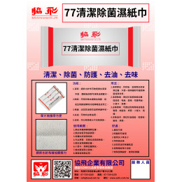 77清潔除菌濕紙巾900入 77清潔除菌濕紙巾900入