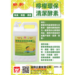 檸檬清潔酵素1美加侖 檸檬清潔酵素1美加侖