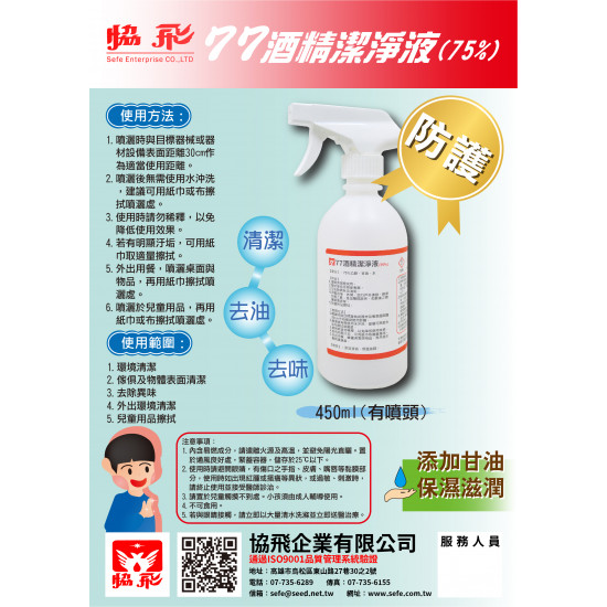 77酒精潔淨液(75%)-450ml(噴)