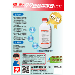 77酒精潔淨液(75%)-450ml(無噴)
