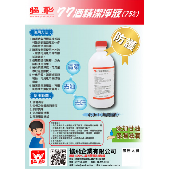 77酒精潔淨液(75%)-450ml(無噴)