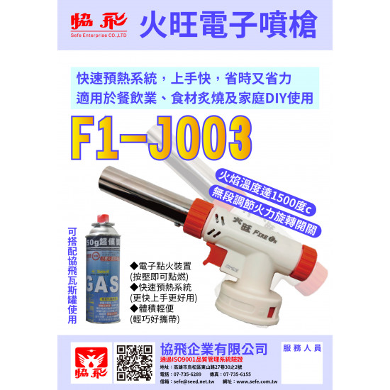 電子噴槍-火旺J003