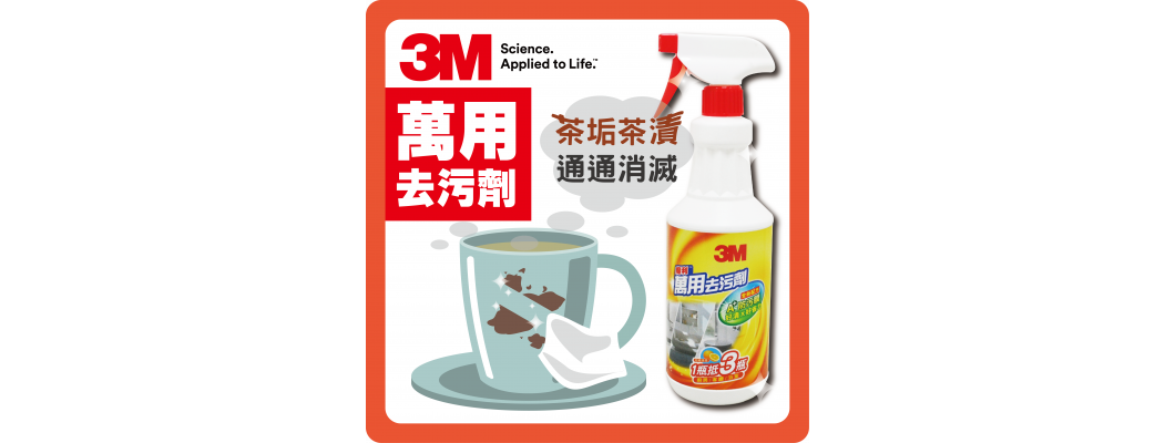 茶漬油漬難清除？3M萬用去漬劑來幫您！