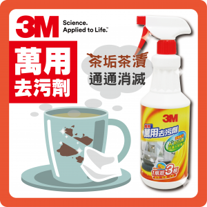 茶漬油漬難清除?3M萬用去漬劑來幫您! 茶漬油漬難清除?3M萬用去漬劑來幫您!
