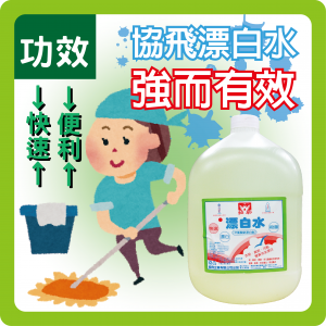 漂白水消毒超方便!你知道怎麼使用漂白水嗎? 漂白水消毒超方便!你知道怎麼使用漂白水嗎?
