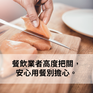 面對疫情及食安,餐飲業者簡單步驟讓客戶更安心! 面對疫情及食安,餐飲業者簡單步驟讓客戶更安心!