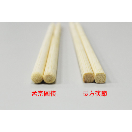 長方筷(有節)