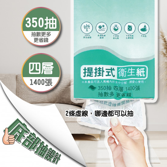 提掛式衛生紙350抽